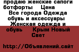 продаю женские сапоги-ботфорты. › Цена ­ 2 300 - Все города Одежда, обувь и аксессуары » Женская одежда и обувь   . Крым,Новый Свет